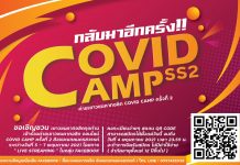 กลับมาอีกครั้ง! COVID CAMP SS2 ค่ายเยาวชนคาทอลิก Covid Camp ครั้งที่ 2