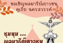 ขอเชิญร่วมชุมนุมพลมารีย์เยาวชน 2023