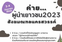 เชิญชวนร่วมค่ายผู้นำเยาวชน สังฆมณฑลนครสวรรค์