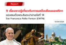 9 เรื่องราวรู้เกี่ยวกับการเสด็จเยือนแอฟริกาของสมเด็จพระสันตะปาปาเลโอที่ 14