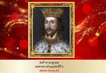 วันที่ 13 กรกฎาคม …ฉลองนักบุญเฮรี่ที่ 2 (Saint Henry II)