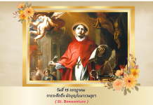 วันที่ 15 กรกฎาคม …นักบุญโบนาเวนตูรา