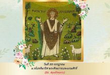 วันที่ 20 กรกฎาคม นักบุญอโปลลินาริส (St. Apollinaris)