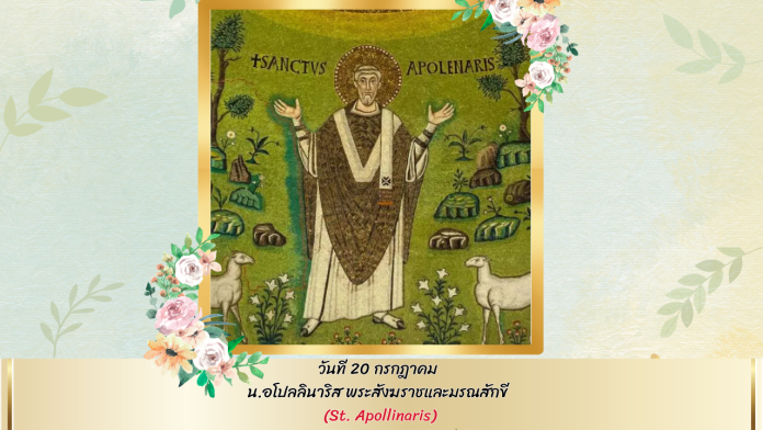 ุ20 กรกฎาคม นักบุญ อโปลลินาริส