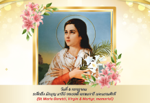 วันที่ 6 กรกฎาคม ระลึกถึง นักบุญ มารีย์ กอเรตตี พรหมจารี และมรณสักขี