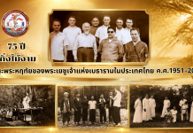 75 ปี “กิ่งไม้งาม” คณะพระหฤทัยของพระเยซูเจ้าแห่งเบธารามในประเทศไทย ค.ศ. 1951–2026