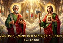 28 ตุลาคม ฉลองนักบุญซีโมน และนักบุญยูดา อัครสาวก